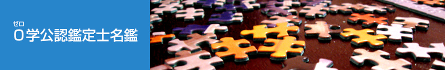 0学会鑑定士名鑑_バナー