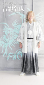 0学会公認鑑定士 - 青龍令也(032)+龍(1920x3700)_20250828