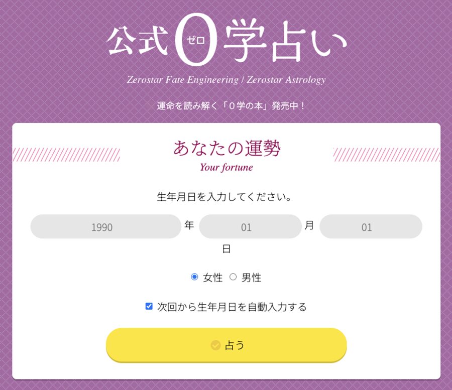 公式０学占いサイト - スクリーンショット_20250831