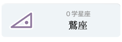 ０学 - 鷲座_鑑定アイコン_20250831