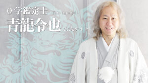 ０学会公認鑑定士 青龍令也 - サイトトップ画像(1920x1080)_20250826
