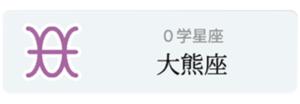 ０学 - 大熊座_鑑定アイコン_20250902