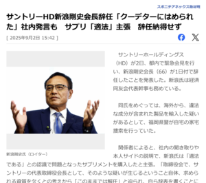 サントリーHD新浪剛史会長辞任「クーデターにはめられた」社内発言も　サプリ「適法」主張　辞任納得せず｜スポニチアネックス_2025年9月2日 15:42_スクリーンショット