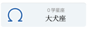 ０学 - 大犬座_鑑定アイコン_20250906