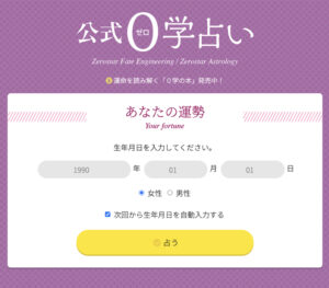 公式0学占いサイト - スクリーンショット_20250912