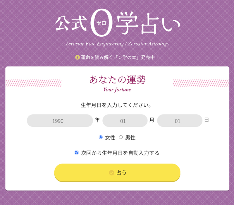 公式0学占いサイト - スクリーンショット_20250912